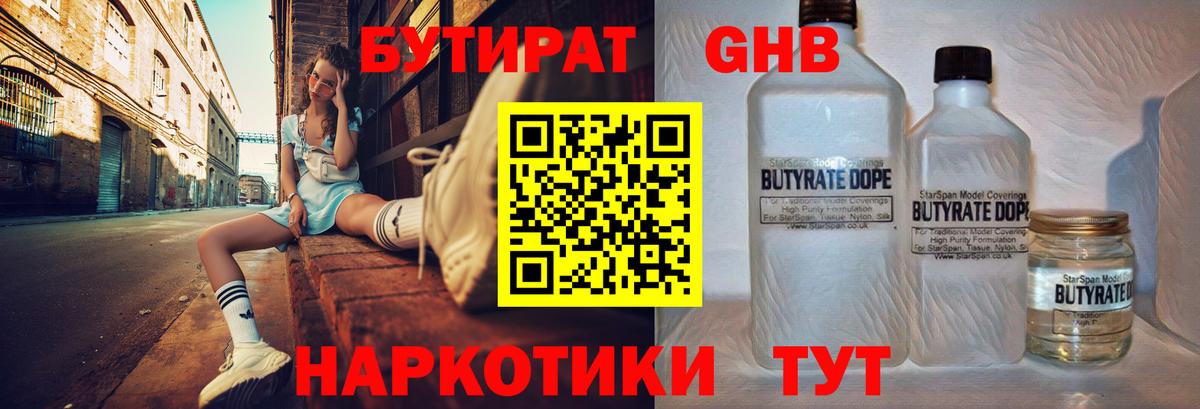 БУТИРАТ 1.4BDO Малоярославец