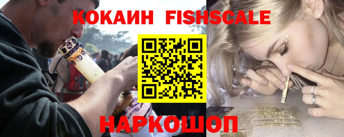 КОКАИН FishScale  COCAIN Columbia  Кокаин  Вход с VPN  Малоярославец 
